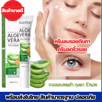 Sadoer Aloe Vera Eye Cream อายครีม น้ำนมข้าว ครีมบำรุงรอบดวงตา ลดริ้วรอยใต้ตา ลดริ้วรอย ตีนกา ลดริ้วรอยลึก ลดถุงใต้ตา ถุงใต้ตาบวม กระชับ ยกกระชับ บำรุงผิวรอบดวงตาให้ผิวชุ่มชื้น เหมาะสำหรับทุกสภาพผิว ขนาด 20 กรัม พร้อมส่ง สินค้ามาตรฐานปลอดภัย Ayy Shop