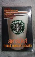 สตาร์บัคส์ กาแฟ แบรนด์ บรรษัท  :  POUR YOUR HEART INTO IT  [หนังสือสภาพดี 90%]