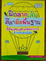 หนังสือเด็ก : ฝึกลากเส้น ลีลามือพื้นฐาน คู่มือเสริมสร้างพัฒนาการ สำหรับหนูน้อย