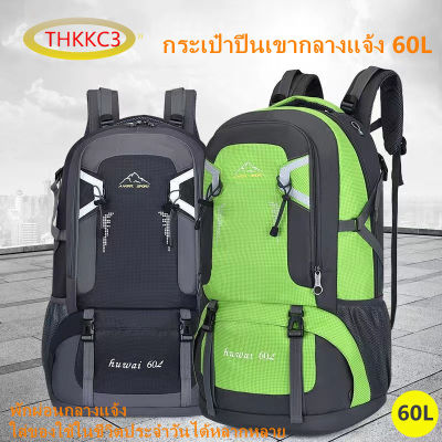 THKKC3--60L กระเป๋าใส่อุปกรณ์ปีนเขากลางแจ้งความจุขนาดใหญ่ เหมาะสำหรับการเดินทางทุกประเภท กันน้ำและทนต่อการสึกหรอ มี 6 สีให้เลือก