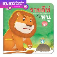 หนังสือนิทานอีสป 2 ภาษา (ไทย-อังกฤษ) ราชสีห์กับหนู (The Lion and the Mouse) หนังสือเด็ก