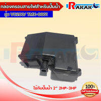 ฝาครอบปั๊มน้ำ ฝาครอบสายไฟ รุ่น VC200/ TMX-0801 เหมาะกับ ปั๊มน้ำ 2" 2-3 HP บล็อคสายไฟ กล่องคาปา ปั๊มน้ำ