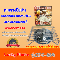 LUCKY FLAME ตะแกรงปิ้งย่าง BBQ IFG-889 ใช้บนเตาแก๊ส เตาถ่าน สแตนเลสไม่ผุ  ตะแกรงปิ้งย่าง พร้อมแผ่นกระจ่ายความร้อน สแตนเลส ใช้งานง่าย สะดวก ต่อการใช้และ ทำความสะอาด ตัวตะแกรง โครงสร้างแข็งแรง แผ่นทรงโค้ง ช่วยกระจ่ายความร้อน หรือป้องเปลวไฟ ขึ้นไปที่อาหาร ช่