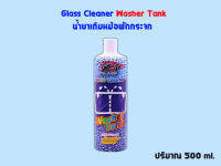 Glass Cleaner Washer Tank X-1 PLUS (น้ำยาเติมหม้อพักกระจก)