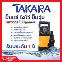 [ส่งฟรี?] ปั้มจุ่ม/ปั้มแช่ ไดโว่ดูดน้ำสกปรก TAKARA รุ่น MRT007 ไม่มีลูกลอย