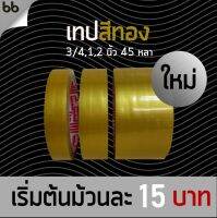 เทปสีทอง พรีเมียมเกรด ผสมเนื้อทองสังเคราะห์ ขนาด 18, 24, 48 มม. ยาว 45 หลา OPP ห่อของขวัญ ของชำร่วย ตกแต่ง ติดกล่องขนม