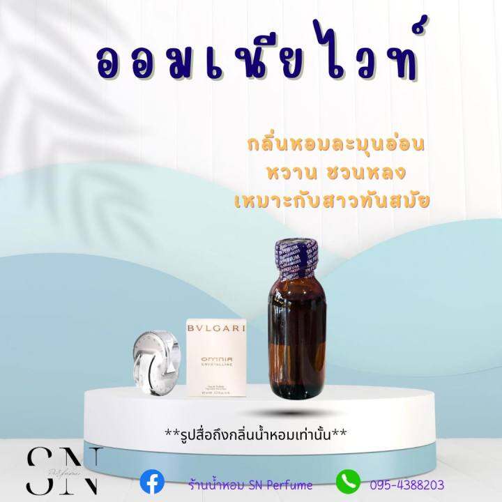 หัวเชื้อน้ำหอมแท้ไม่ผสมแอลกอฮอ-กลิ่นออมเนียไวท์-ขวดละ99บาท-ขนาด30มิล