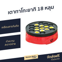 ?ขายดี? เตาทาโกะยากิ 18 หลุม เคลือบสารกันติด ทำความสะอาดง่าย รุ่น TK 800 - เตาขนมทาโกยากิ กระทะทาโกยากิ กะทะทำทาโกยากิ กะทะทาโกยากิ ชุดทำทาโกยากิ หม้อทำทาโกยากิ เตาทำทาโกะยากิ เครื่องทำทาโกะยากิ เครื่องทาโกะยากิ takoyaki maker takoyaki pan