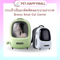 กระเป๋าเป้แมวติดแอร์ระบายอากาศ Breezy Smart Cat Carrier กระเป๋าแคปซูลแมวอัจฉริยะ กระเป๋าใส่สัตว์เลี้ยง