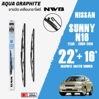 ใบปัดน้ำฝน SUNNY ปี 2000-2018 ขนาด 22+16 นิ้ว ใบปัดน้ำฝน NWB AQUA GRAPHITE สำหรับ NISSAN