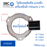 โซลินอยด์คลัช แกนซักเครื่องผ้า Hitachi 2 ขา ใช้ได้หลายรุ่น