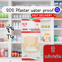 ?ของแท้? SOS T4 series  water poof พลาสเตอร์ใส พลาสเตอร์กันน้ำ ขนาด 10x25 cm. [2 แผ่น/กล่อง] กล่องแดงใหญ่ พลาสเตอร์