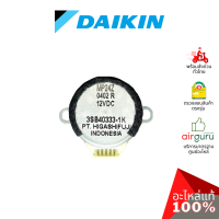 Daikin รหัส 4000862 (L) (MP24Z) STEPPING MOTOR มอเตอร์สวิง ปรับบานสวิง ขึ้น-ลง อะไหล่แอร์ ไดกิ้น ของแท้