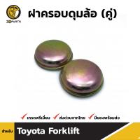 ฝาครอบดุมล้อ สำหรับ Toyota Forklift (คู่) โตโยต้า โฟล์คลิฟท์