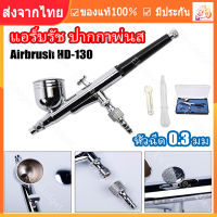 【ร้านไทย จัดส่งภายใน 24 ชั่วโมงใ】แอร์บรัช ปากกาพ่นสี Airbrush HD-130 - 2 จังหวะ - หัวฉีด 0.3 มม - เหมาะสำหรับใช้พ่นสีงานโมเดล, บอดี้เพ้นท์, เฟอร์นิเจอร์, กระจก, เสื้อผ้า, งานศิลปะ