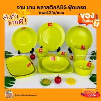 จาน ชาม พลาสติกABS ฟู้ดเกรด สีเขียวครบทุกแบบทุกขนาด ยกโหล12ชื่น/แบบ