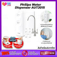 Philips Smart Water Dispenser AUT2015 เครื่องกรองน้ำอัจฉริยะ เครื่องกดน้ำ เครื่องกรองน้ำดื่ม เครื่องกรองน้ำ RO รับประกัน 2 ปี