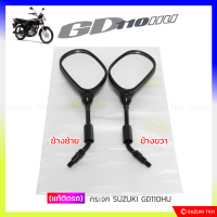 [แท้ติดรถ] กระจก มองหลัง SUZUKI GD110 (สินค้ามีตัวเลือกกรุณาอ่านรายละเอียด)