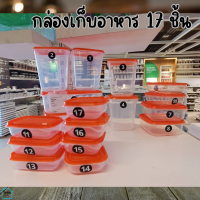 กล่องเก็บอาหาร ชุดกล่องเก็บอาหาร 17 ชิ้น กล่องถนอมอาหาร พลาสติก Food container, set of 17