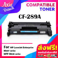 AXIS BRANCH ตลับหมึกเทียบเท่า CF289A/CF289/289A/289 สำหรับ LaserJet Pro ENTERPRISE M507dn/507dng/M507n/M507x/M528dn/MFP M528f