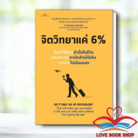 Lovebooks พร้อมส่ง หนังสือ จิตวิทยาแค่ 6 % ผู้เขียน: Tony Rachakrit  สำนักพิมพ์: Succeed Book