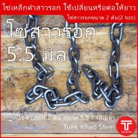 โซ่สาวรอก ใช้ได้กับรอกโซ่ขนาด 2 ตัน ,โซ่รอกสาวมือ , โซ่รอกมือ , Hand chain 5.5 mm.