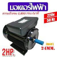 มอเตอร์ไฟฟ้า อัศวิน 2 HP รอบเร็ว รุ่น MM20  คอยล์อลูมิเนียม (03-0033)