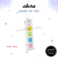 ปลั๊กไฟ CHIC CANDY BY VOX 4 ช่อง 1 สวิตซ์ มาตรฐาน มอก.100%