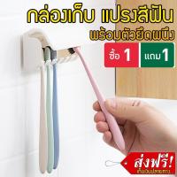 ซื้อ 1 แถม 1 ที่เก็บแปรงสีฟัน ที่ใส่แปรงสีฟัน กล่องใส่แปรงสีฟัน ที่บีบยาสีฟัน อุปกรณ์ห้องน้ำ ที่แขวนแปรงสีฟัน ติดผนัง แปรงสีฟัน