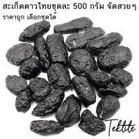 เหมา 500 กรัมเลือกได้-สะเก็ดดาวไทยของแท้ อุลกมณี อัญมณีจากฟ้า Tektite ของแท้ 100%