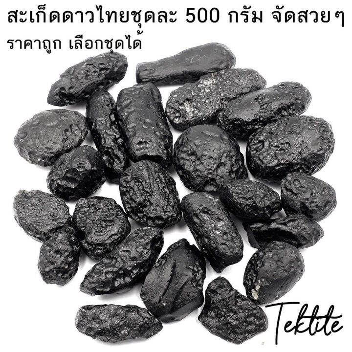 เหมา-500-กรัมเลือกได้-สะเก็ดดาวไทยของแท้-อุลกมณี-อัญมณีจากฟ้า-tektite-ของแท้-100