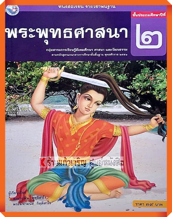 หนังสือเรียนพระพุทธศาสนาป-2-พว