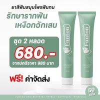 (2 หลอด ส่งฟรี ) ของแท้100% Funton ยาสีฟันฟันทน สมุนไพร100% กลิ่นปาก ตอนเช้า ฟันผุ แก้ปวดฟัน ปวดเหงือก ฟันโยก มีกลิ่นปาก