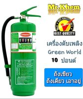 เครื่องดับเพลิงสีเขียว ถังดับเพลิงสีเขียว (NON CFC)GREEN WORLD 2000 ขนาด 10 ปอนด์