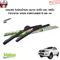 Valeo ใบปัดน้ำฝน ขนาด 21 นิ้ว และ 19 นิ้วโครงยางรุ่นใหม่ สำหรับ Toyota Vigo Fortuner ปี 05-14 Valeo First Wiper Blade แบรนด์ประเทศฝรั่งเศส