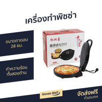 เครื่องทำพิซซ่า ขนาดถาดอบ 28 ซม. ทำความร้อนทั้งสองด้าน - เครื่องอบพิชซา หม้ออบพิซซ่า กะทะอบพิซซ่า เครื่องอบพิซ่า ที่อบพิซซ่า เครื่องทำพิซซา เครื่องอบพิซซ่า ถาดอบไฟฟ้า ที่ทำพิซซ่า กระทะทำพิซซ่า กระทะพิซซ่า pizza makers