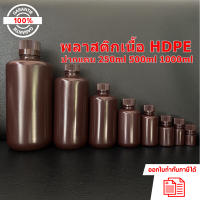 ขวดพลาสติกปากแคบสีชา (HDPE) ขนาด 250ml 500ml และ 1000ml