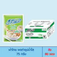 FaThai ฟ้าไทย ผงทำซุปน้ำใส 75 กรัม (ลัง 80 ซอง)