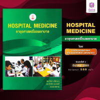 Hospital Medicine (อายุรศาสตร์โรงพยาบาล) (2565)