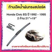 ก้านปัดน้ำฝน Honda Civic EG ปี 1992 - 1995     จำนวน 2 ก้าน 21”+19”