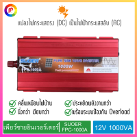 อินเวอร์เตอร์ เพียว์ซาย เพียว์ซายอินเวอร์เตอร์ 12V 1000VA SUOER รุ่น FPC-1000A สีแดง แปลงไฟฟ้ากระแสตรง (DC) ให้เป็นกระแสสลับ (AC).,Pure Said Inverter Pure Said Inverter