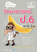 วิทย์คิดกล้วยๆ วิทยาศาสตร์ ป.6 เล่ม 1 (หลักสูตรปรับปรุง พ.ศ.2560)