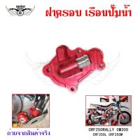 ฝาครอบเรือนปั๊มน้ำฝาครอบปั๊มน้ำkCRF250RALLYCM300 CRF250L CRF250M(0335)