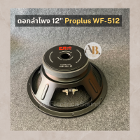 ดอกลำโพง 12" Proplus WF512 โครงปั๊ม ดอกลำโพง 12นิ้ว  Proplus WF-512