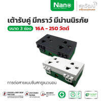 NANO เต้ารับ กราวน์คู่ มีม่านนิรภัย แนวตั้ง แนวนอน แบบขันสกรู แบบไม่ขันสกรู ขาว/ดำ ปลั๊กกราวน์ กราวด์คู่ กราวคู่