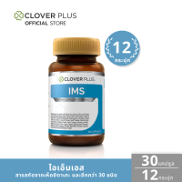 Clover Plus IMS อาหารเสริม ป้องกันหวัด ภูมิแพ้ (30แคปซูล) แพ็ค 12 กระปุก