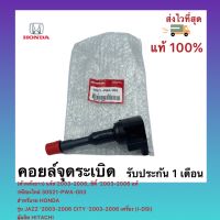 คอยล์จุดระเบิด (ตัวหลังยาว) แจ้ส’2003-2006, ซิตี้ ‘2003-2006 แท้ รหัสอะไหล่ 30521-PWA-003 สำหรับรถ HONDA รุ่น JAZZ ‘2003-2006 CITY ‘2003-2006 เครื่อง (I-DSI) ผู้ผลิต HITACHI