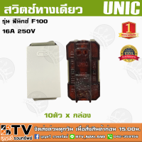 สวิตช์ทางเดียว UNIC รุ่น ฟีนิกซ์ F100 16A 250V สวิตช์เมจิกฝัง โปรโมชั่นสุดคุ้ม ของแท้ รับประกันคุณภาพ