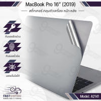 Gadget - กระจก MacBook Pro 16 A2141 (2019) ฟิล์มกันรอย ฟิล์มแม่เหล็ก สติ๊กเกอร์กันรอย เคส สติ๊กเกอร์ - Glass Film Sticker MacGuard Body Sticker Case