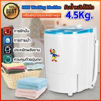 เครื่องซักผ้าขนาดเล็ก เครื่องซักผ้ามินิ ขนาดพกพา ขนาด 4.5 kg Duckling mini washing machine